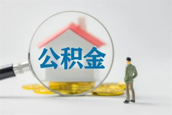 宝应县贵阳公积金怎么提取出来（贵阳的公积金怎么提取）