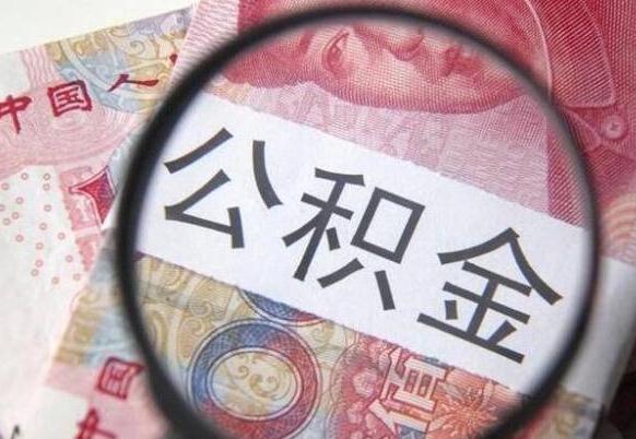 宝应县吉安住房公积金怎么提取（吉安县公积金提取规则）