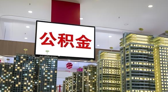 宝应县公积金离退休提取什么意思（公积金离退休提取啥意思）